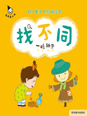 cover image of 一粒种子 (A Seed)